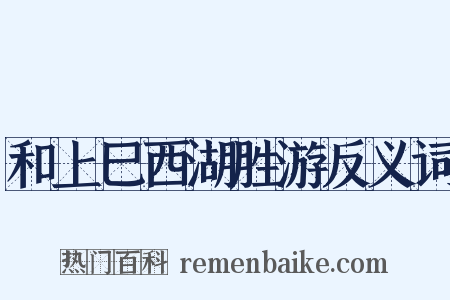 和上巳西湖胜游反义词是什么意思的图片
